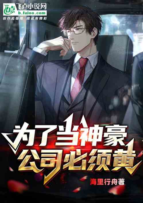 為了當神豪，公司必須黃！