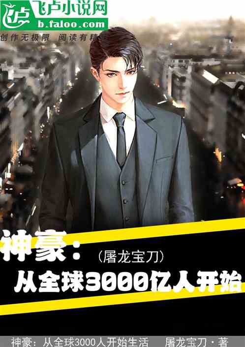 神豪：從全球3000人開始生活