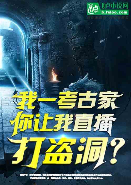 我是考古專家，全給盜墓技能？