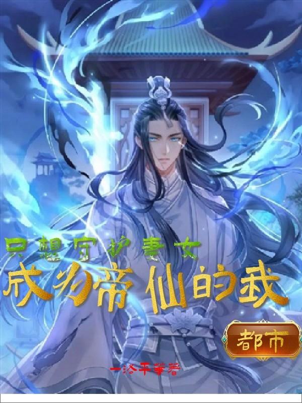 成為帝仙的我，隻想守護妻女