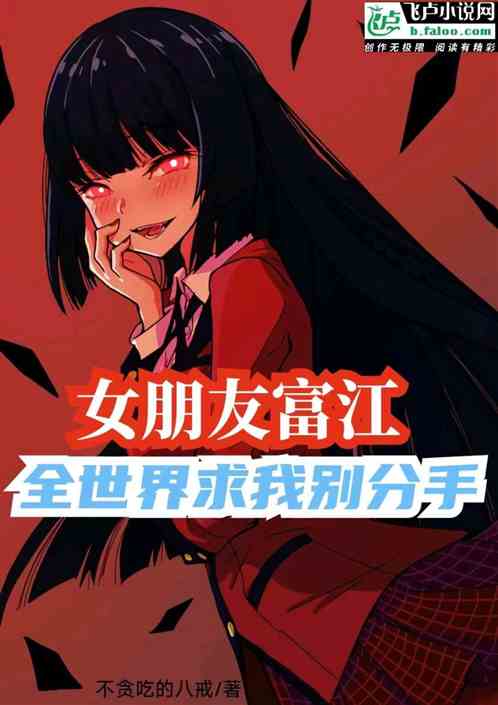 女朋友富江，全世界求我別分手