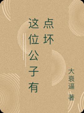 這位公子有點壞