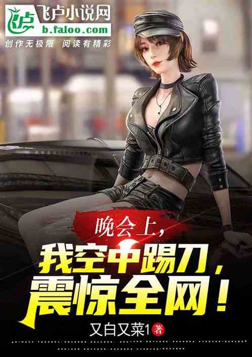 晚會上，我空中踢刀，震驚全網！