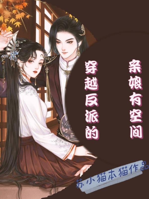 穿越反派的親娘有空間