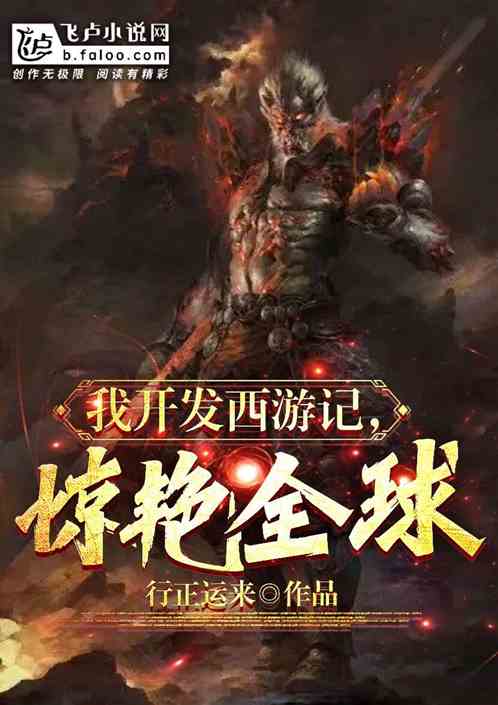 我開發西遊記，驚豔全球！