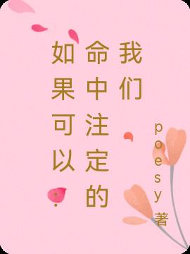 如果可以：命中注定的我們