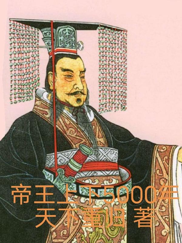 帝王上下5000年