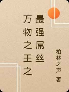 萬物之王之最強屌絲