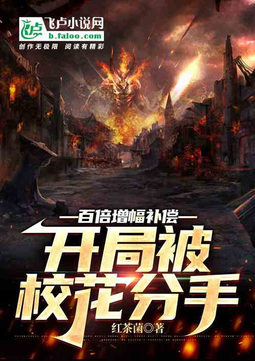 百倍增幅補償：開局被校花分手