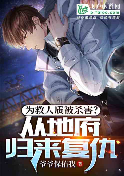 為救人質被殺害？從地府歸來複仇