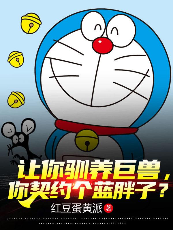 讓你馴養巨獸，你契約個藍胖子？