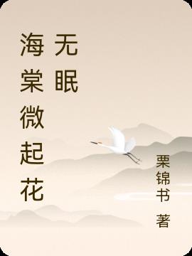 海棠微起花無眠