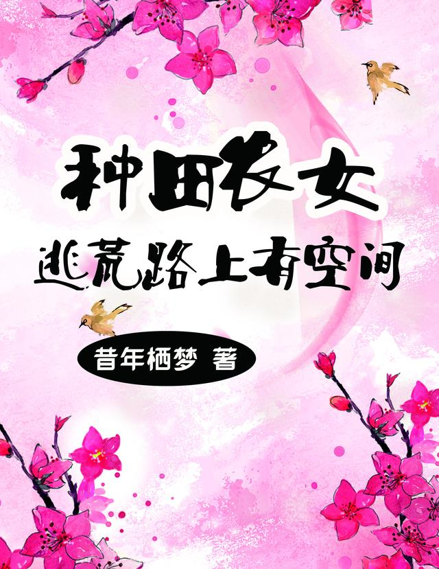 種田農女：逃荒路上有空間