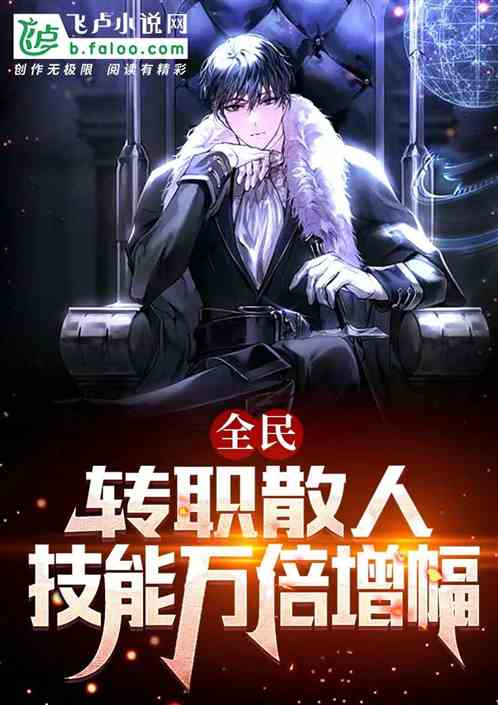 全民：轉職散人，技能萬倍增幅！