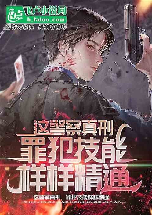 這警察真刑，罪犯技能樣樣精通