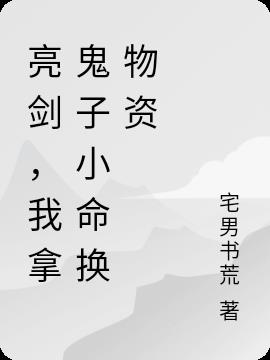 亮劍，我拿鬼子小命換物資