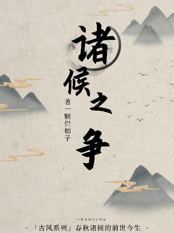 諸候之爭