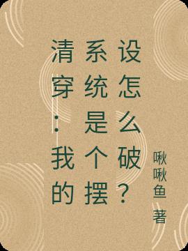 清穿：我的係統是個擺設怎麽破？