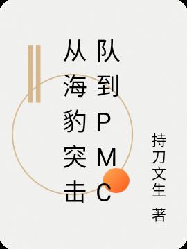從海豹突擊隊到PMC