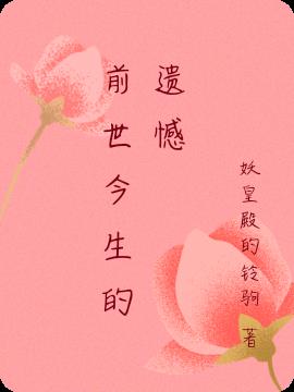 前世今生的遺憾