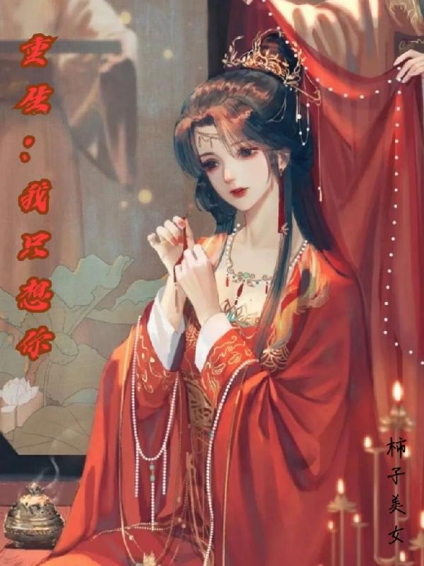 重生：我隻想你