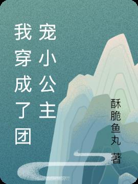 我穿成了團寵小公主