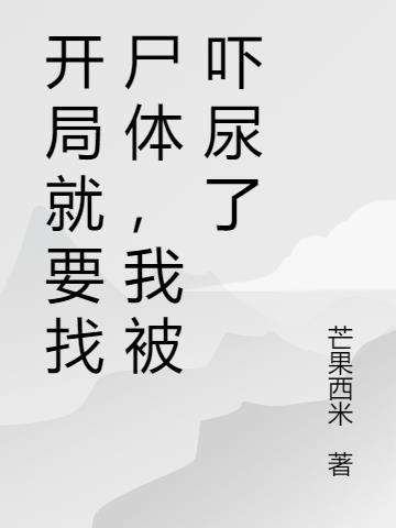 開局就要找屍體，我被嚇尿了