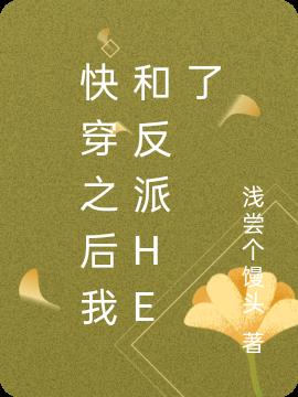 快穿之後我和反派he了