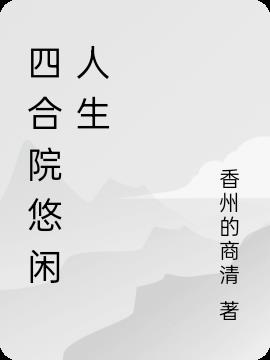 四合院悠閑人生