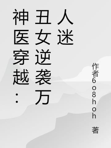 神醫穿越：醜女逆襲萬人迷