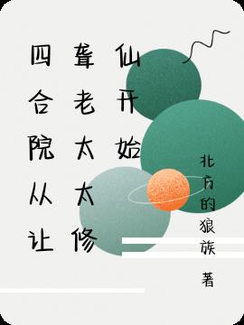 四合院從讓聾老太太修仙開始