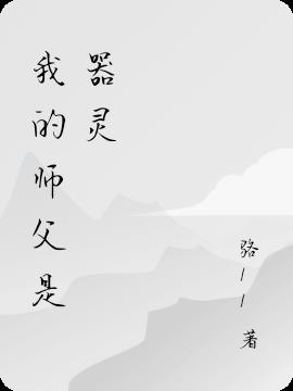 我的師父是器靈