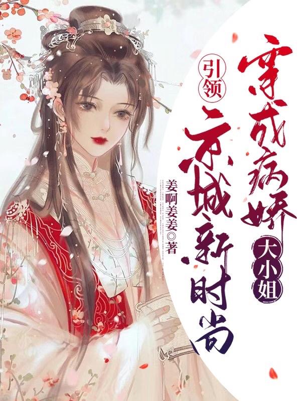 穿成病嬌大小姐，引領京城新時尚