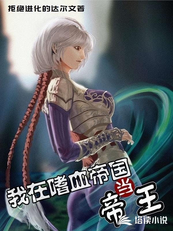 我在嗜血帝國當帝王