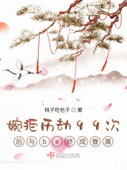 婉拒曆劫99次後與be終成眷屬