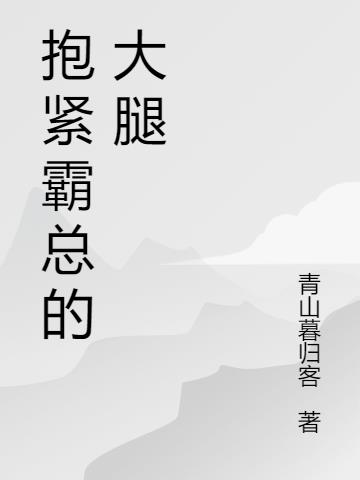 抱緊霸總的大腿