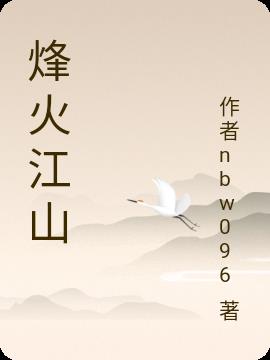 烽火江山