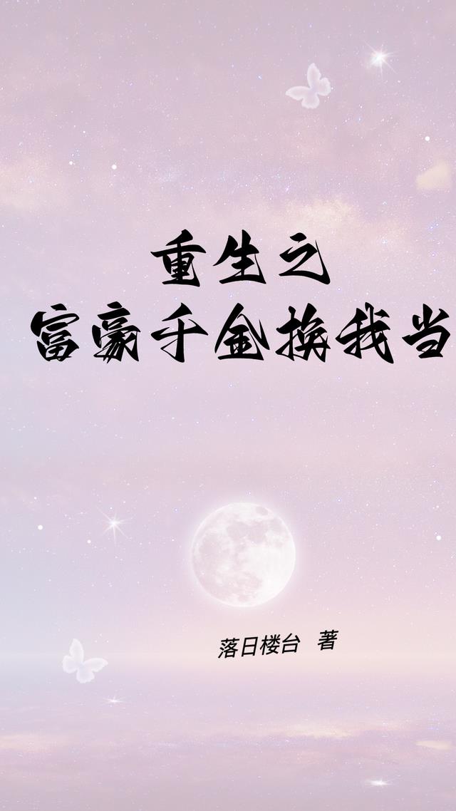 重生之富豪千金換我當