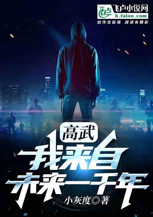 高武：我來自未來一千年