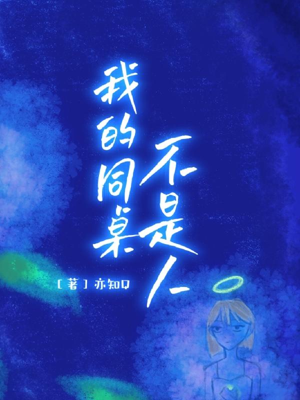 我的同桌不是人