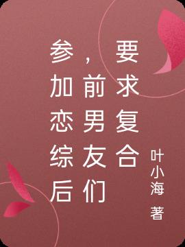 參加戀綜後，前男友們要求複合