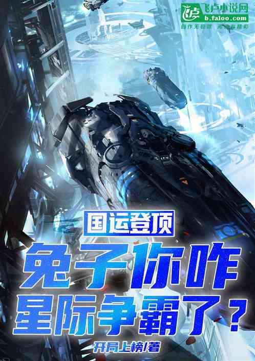 國運登頂：兔子你咋星際爭霸了？