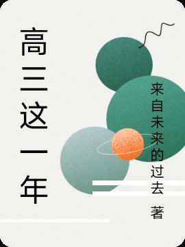 高三這一年