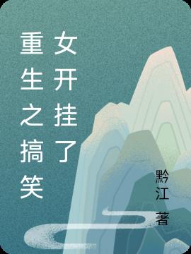 重生之搞笑女開掛了