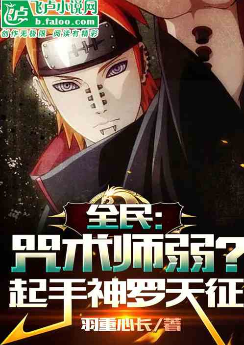 全民：咒術師弱？起手神羅天征