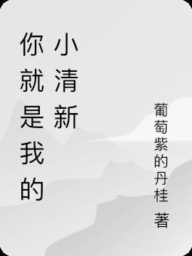 你就是我的小清新
