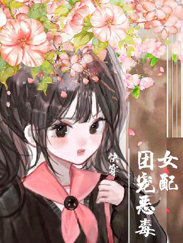 快穿團寵惡毒女配