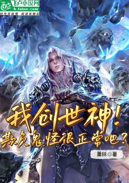 我創世神，欺負鬼怪很正常吧？