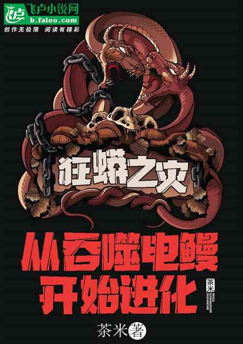 狂蟒之災，從吞噬電鰻開始進化