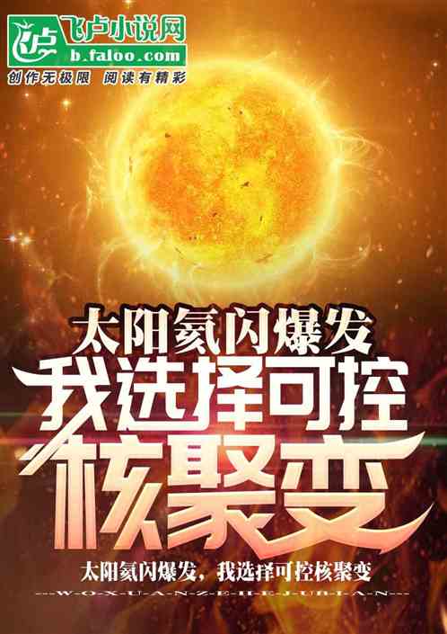 太陽氦閃爆發，我選擇可控核聚變